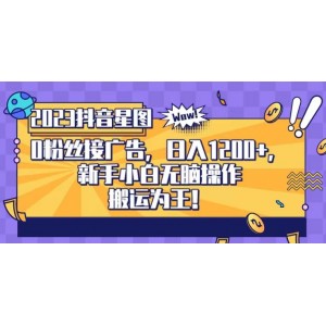 抖音星圖0粉接廣告，新手小白無腦操作日入1200 ，無上限無門檻，搬運(yùn)為王！【揭秘】