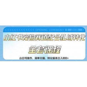 實測日入800的項目小紅書寵物賽道配合私域轉(zhuǎn)化玩法，適合新手小白操作，簡單無腦【揭秘】