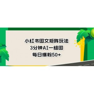 小紅書圖文矩陣玩法，3分鐘AI一組圖，每日爆粉50 【揭秘】