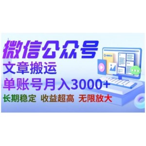 微信公眾號搬運文章，單賬號月收益3000 收益穩(wěn)定，長期項目，無限放大