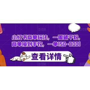 小紅書商單玩法，一周破千粉，商單接到手軟，一單150-800【揭秘】