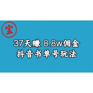 寶哥0-1抖音中醫(yī)圖文矩陣帶貨保姆級(jí)教程，37天8萬(wàn)8傭金【揭秘】