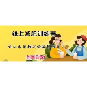 線上減肥訓(xùn)練營，足不出戶，僅靠拉幾個(gè)社群，發(fā)幾條朋友圈，就可以月實(shí)現(xiàn)入五位【揭秘】