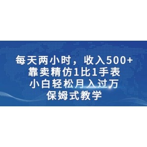 兩小時(shí)，收入500 ，靠賣精仿1比1手表，小白輕松月入過(guò)萬(wàn)！保姆式教學(xué)