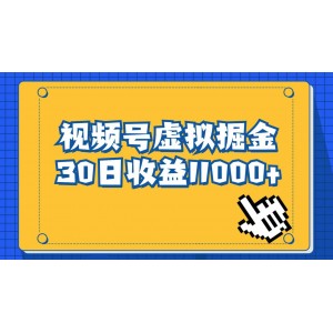 視頻號虛擬資源掘金，0成本變現(xiàn)，一單69元，單月收益1.1w