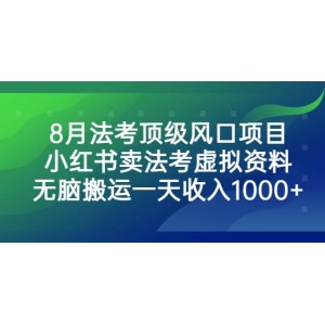 8月法考頂級風(fēng)口項目，小紅書賣法考虛擬資料，無腦搬運一天收入1000