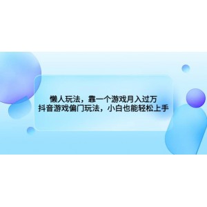 懶人玩法，靠一個游戲月入過萬，抖音游戲偏門玩法，小白也能輕松上手