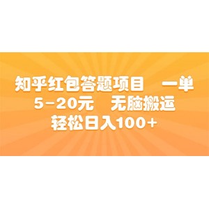 知乎紅包答題項目 一單5-20元 無腦搬運 輕松日入100