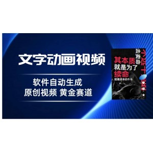 普通人切入抖音的黃金賽道，軟件自動生成文字動畫視頻 3天15個作品漲粉5000