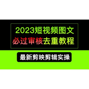 2023短視頻和圖文必過審核去重教程，剪映剪輯去重方法匯總實操，搬運必學(xué)