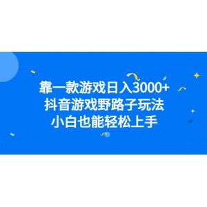 靠一款游戲日入3000 ，抖音游戲野路子玩法，小白也能輕松上手