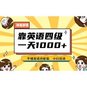 靠英語四級，一天1000 不懂英語也能做，小白保姆式教學(xué) (附:1800G資料）