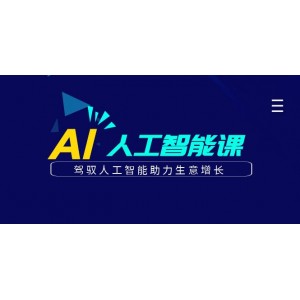 更懂商業(yè)·AI人工智能課，駕馭人工智能助力生意增長（50節(jié)）