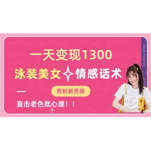 一天變現(xiàn)1300，泳裝美女 情感話術(shù)，直擊老色批心靈，提供素材，無(wú)腦矩陣操作