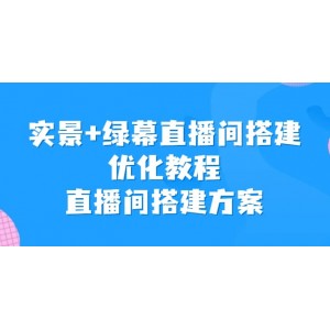 實景 綠幕直播間搭建優(yōu)化教程，直播間搭建方案