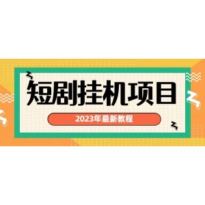 2023年最新短劇掛機(jī)項目：最新風(fēng)口暴利變現(xiàn)項目