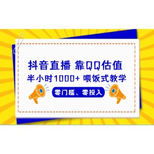 QQ號估值直播 半小時(shí)1000 ，零門檻、零投入，喂飯式教學(xué)、小白首選