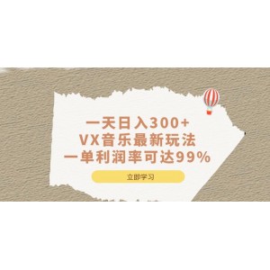 一天日入300 ,VX音樂最新玩法，一單利潤率可達(dá)99%