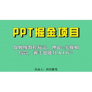 新手也能月入1w的PPT掘金項目玩法（實操保姆級教程教程 百G素材）