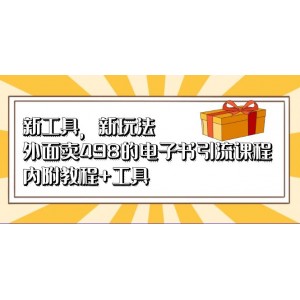 新工具，新玩法！外面賣(mài)498的電子書(shū)引流課程，內(nèi)附教程 工具