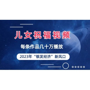 兒女祝福視頻徹底爆火，一條作品幾十萬播放，2023年一定要抓住的新風(fēng)口