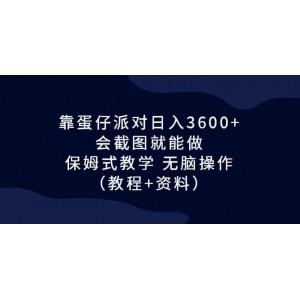 靠蛋仔派對(duì)日入3600 ，會(huì)截圖就能做，保姆式教學(xué) 無腦操作（教程 資料）