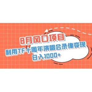 8月風(fēng)口項(xiàng)目，利用TF十周年演唱會(huì)錄像變現(xiàn)，日入1000 ，簡(jiǎn)單無(wú)腦操作