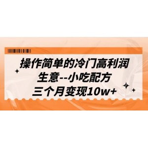 操作簡單的冷門高利潤生意–小吃配方，三個月變現(xiàn)10w （教程 配方資料）