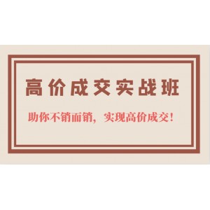 高價(jià)成交實(shí)戰(zhàn)班，助你不銷而銷，實(shí)現(xiàn)高價(jià)成交，讓客戶追著付款的心法技法