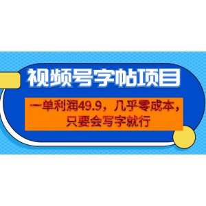 一單利潤49.9，視頻號字帖項目，幾乎零成本，一部手機就能操作，只要會寫字