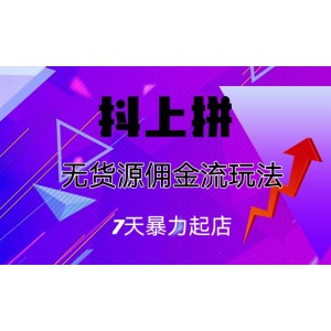 抖上拼無(wú)貨源傭金流玩法，7天暴力起店，月入過(guò)萬(wàn)