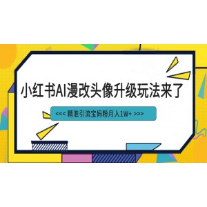 小紅書(shū)最新AI漫改頭像項(xiàng)目，精準(zhǔn)引流寶媽粉，月入1w