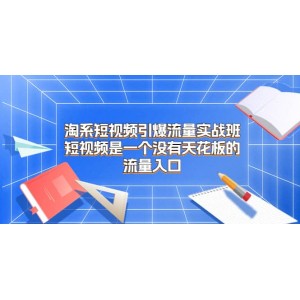 淘系短視頻引爆流量實戰(zhàn)班，短視頻是一個沒有天花板的流量入口