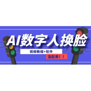 AI數(shù)字人換臉，可做直播（教程 軟件）