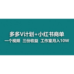 【藍(lán)海項目】多多v計劃 小紅書商單 一個視頻三份收益 工作室月入10w