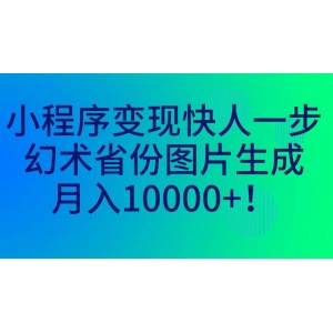 小程序變現(xiàn)快人一步，幻術(shù)省份圖片生成，月入10000