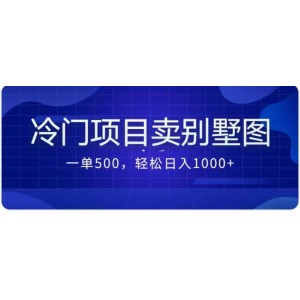 賣農(nóng)村別墅方案的冷門項(xiàng)目最新2.0玩法 一單500 日入1000 （教程 圖紙資源）