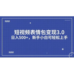 短視頻表情包變現(xiàn)項(xiàng)目3.0，日入500 ，新手小白輕松上手（教程 資料）