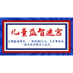 長期藍(lán)海項(xiàng)目 兒童益智迷宮 一單利潤39.8 幾乎零成本 一部手機(jī)實(shí)現(xiàn)月入過萬