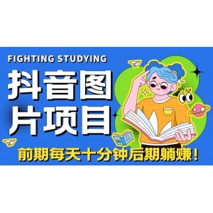 【高端精品】抖音圖片號(hào)長(zhǎng)期火爆項(xiàng)目，抖音小程序變現(xiàn)