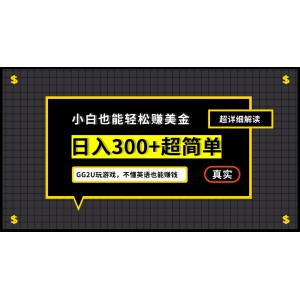 小白一周到手300刀，GG2U玩游戲賺美金，不懂英語也能賺錢