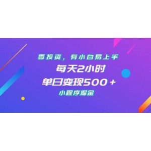 零投資，有小白易上手，每天2小時(shí)，單日變現(xiàn)500＋，小程序掘金