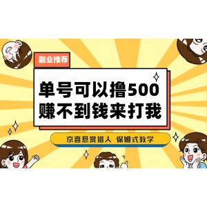 一號擼500，最新拉新app！賺不到錢你來打我！京喜最強懸賞獵人！保姆式教學(xué)