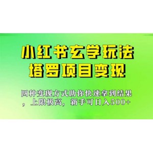 新手也能日入500的玩法，上限極高，小紅書(shū)玄學(xué)玩法，塔羅項(xiàng)目變現(xiàn)大揭秘