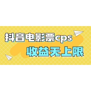 風(fēng)口項目，抖音電影票cps，月入過萬的機(jī)會來啦