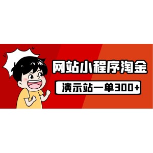 源碼站淘金玩法，20個(gè)演示站一個(gè)月收入近1.5W帶實(shí)操