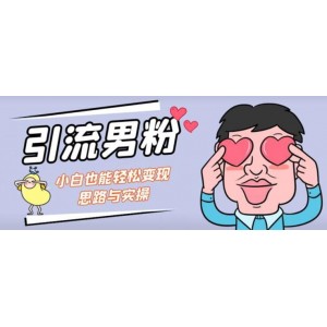 引流男粉 小白也能暴力變現(xiàn)的思路與實(shí)操【揭秘】