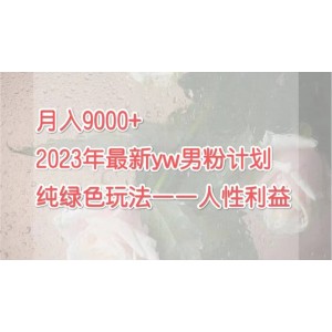 月入9000 2023年9月最新yw男粉計(jì)劃綠色玩法——人性之利益