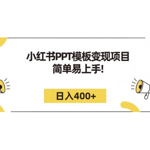 小紅書PPT模板變現(xiàn)項目：簡單易上手，日入400 （教程 226G素材模板）