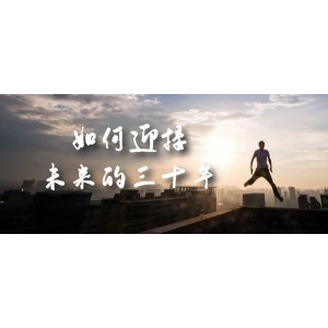 某收費文章《如何迎接·未來的三十年》未來30年如何規(guī)劃？不如看看這篇文章